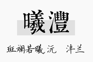 曦沣名字的寓意及含义