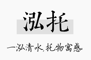 泓托名字的寓意及含义