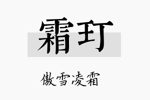 霜玎名字的寓意及含义