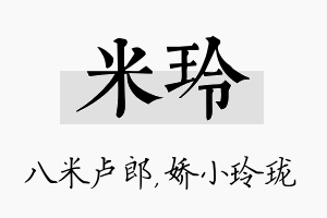 米玲名字的寓意及含义