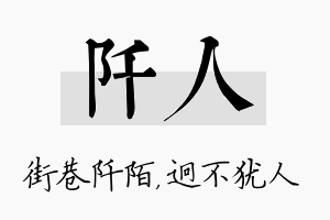 阡人名字的寓意及含义