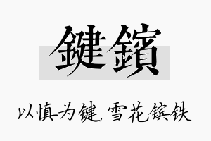 键镔名字的寓意及含义