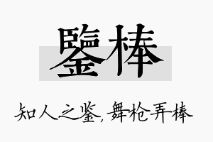 鉴棒名字的寓意及含义