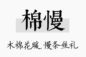 棉慢名字的寓意及含义