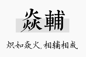 焱辅名字的寓意及含义