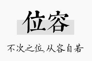 位容名字的寓意及含义