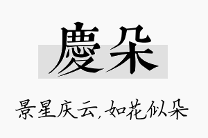 庆朵名字的寓意及含义