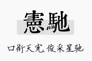 宪驰名字的寓意及含义