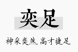 奕足名字的寓意及含义