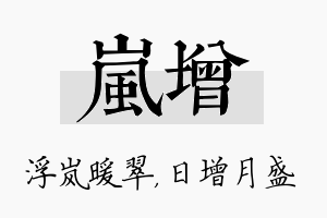 岚增名字的寓意及含义