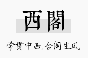 西阁名字的寓意及含义