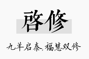 启修名字的寓意及含义