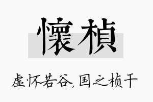 怀桢名字的寓意及含义