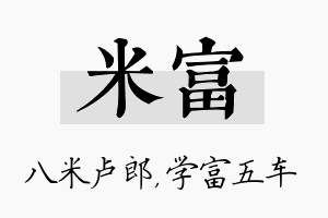 米富名字的寓意及含义