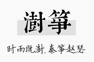 澍筝名字的寓意及含义