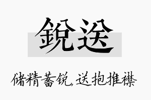 锐送名字的寓意及含义