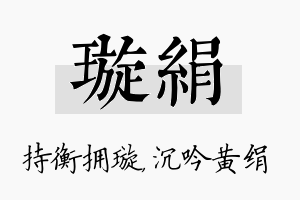 璇绢名字的寓意及含义