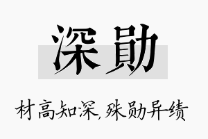 深勋名字的寓意及含义