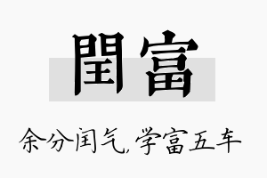 闰富名字的寓意及含义