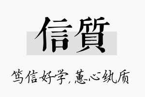 信质名字的寓意及含义