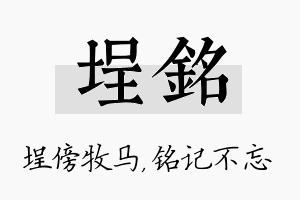 埕铭名字的寓意及含义