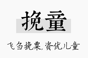 挽童名字的寓意及含义