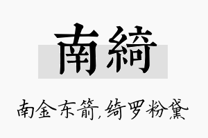 南绮名字的寓意及含义