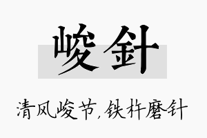 峻针名字的寓意及含义