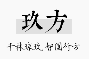 玖方名字的寓意及含义