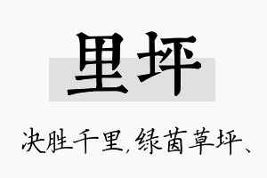 里坪名字的寓意及含义