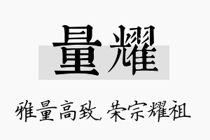 量耀名字的寓意及含义