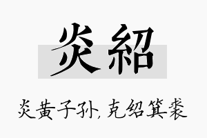 炎绍名字的寓意及含义