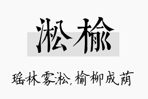 淞榆名字的寓意及含义