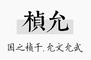 桢允名字的寓意及含义