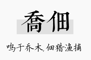 乔佃名字的寓意及含义