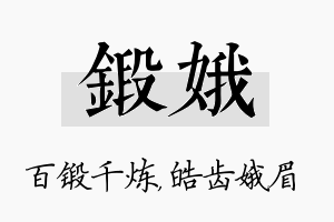 锻娥名字的寓意及含义