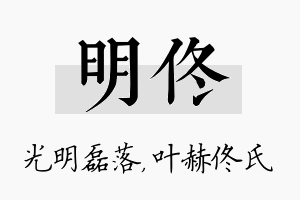 明佟名字的寓意及含义