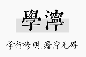 学泞名字的寓意及含义