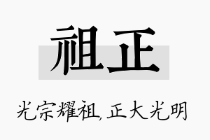 祖正名字的寓意及含义