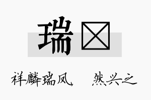 瑞浡名字的寓意及含义