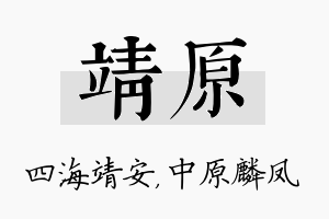 靖原名字的寓意及含义