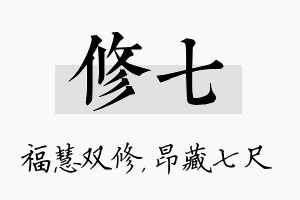 修七名字的寓意及含义