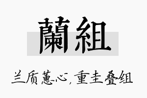 兰组名字的寓意及含义