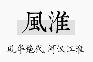 风淮名字的寓意及含义