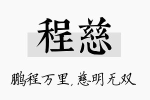 程慈名字的寓意及含义