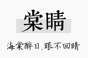 棠睛名字的寓意及含义