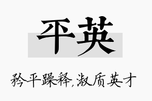 平英名字的寓意及含义