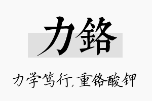 力铬名字的寓意及含义