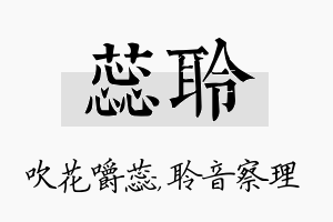 蕊聆名字的寓意及含义