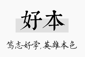 好本名字的寓意及含义